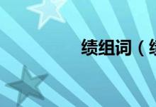 績組詞（績組詞有哪些）