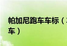 帕加尼跑車車標(biāo)（車標(biāo)上寫著pagani是什么車）
