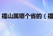 福山屬哪個(gè)省的（福山是屬于哪個(gè)省哪個(gè)市）