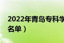 2022年青島專(zhuān)科學(xué)校有哪些（最新高職院校名單）