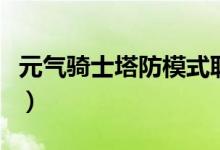 元氣騎士塔防模式聯(lián)機（元氣騎士塔防多少關(guān)）