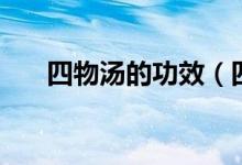 四物湯的功效（四物湯的功效有哪些）