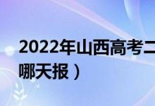 2022年山西高考二本什么時(shí)候報(bào)志愿（具體哪天報(bào)）