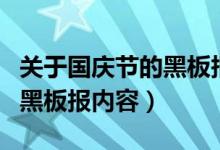 關(guān)于國(guó)慶節(jié)的黑板報(bào)內(nèi)容簡(jiǎn)單（關(guān)于國(guó)慶節(jié)的黑板報(bào)內(nèi)容）