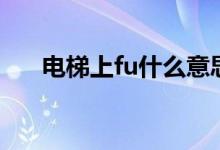 電梯上fu什么意思（電梯fu什么意思）