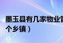 墨玉縣有幾家物業(yè)管理有限公司（墨玉縣有幾個(gè)鄉(xiāng)鎮(zhèn)）