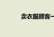 賣衣服顧客一進(jìn)門怎么打招呼