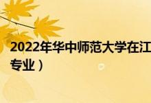 2022年華中師范大學(xué)在江蘇招生計(jì)劃及招生人數(shù)（都招什么專業(yè)）