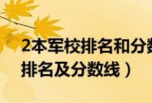 2本軍校排名和分?jǐn)?shù)線(xiàn)（2022中國(guó)二本軍校排名及分?jǐn)?shù)線(xiàn)）