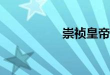 崇禎皇帝是好皇帝嗎？