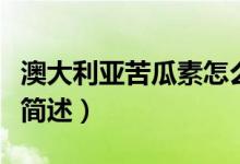澳大利亞苦瓜素怎么吃（澳大利亞苦瓜素吃法簡(jiǎn)述）