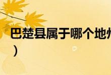 巴楚縣屬于哪個地州（新疆巴楚縣屬于哪個市）