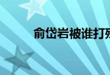 俞岱巖被誰打殘廢（俞岱巖結(jié)局）