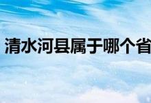 清水河縣屬于哪個(gè)省（清水河縣屬于哪個(gè)市）