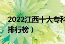 2022江西十大?？茖W(xué)校排名（最新高職院校排行榜）