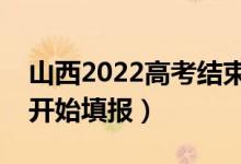 山西2022高考結(jié)束后什么時(shí)候報(bào)志愿（哪天開(kāi)始填報(bào)）