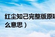 紅塵知己完整版原唱是誰(shuí)（紅塵知己具體是什么意思）