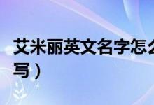 艾米麗英文名字怎么讀(艾米麗英文名字怎么寫)