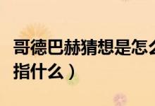 哥德巴赫猜想是怎么證明的（哥德巴赫猜想是指什么）