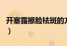 開塞露擦臉祛斑的方法（開塞露擦臉能祛斑嗎）