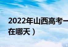 2022年山西高考一本什么時候報志愿（大概在哪天）