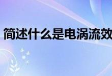 簡(jiǎn)述什么是電渦流效應(yīng)（簡(jiǎn)述什么是電滲析）