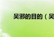 吳邪的目的（吳邪的計(jì)劃成功了嗎）