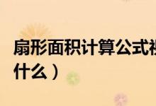 扇形面積計(jì)算公式視頻（扇形面積計(jì)算公式是什么）