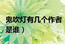 鬼吹燈有幾個(gè)作者（鬼吹燈小說(shuō)一共幾部原著是誰(shuí)）