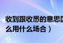 收到跟收悉的意思區(qū)別在哪(收悉的意思是什么用什么場合)