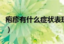 皰疹有什么癥狀表現(xiàn)和危害（皰疹有什么癥狀）