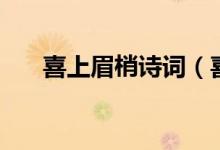 喜上眉梢詩詞(喜上眉頭為什么是聲)