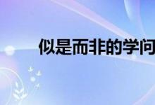 似是而非的學問（似是而非啥意思）