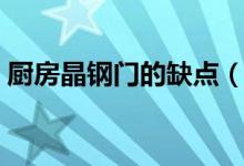 廚房晶鋼門(mén)的缺點(diǎn)（晶鋼門(mén)櫥柜有什么缺點(diǎn)）