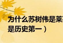 為什么蘇樹偉是萊蕪區(qū)的代表（為什么SSW是歷史第一）