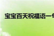 寶寶百天祝福語一句話（紀(jì)念寶寶一百天）