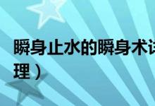 瞬身止水的瞬身術(shù)詳解（止水的瞬身術(shù)什么原理）
