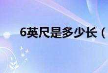 6英尺是多少長（6英尺是多少米的床）