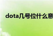 dota幾號(hào)位什么意思（dota是什么意思）