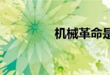 機(jī)械革命是哪個國家品牌