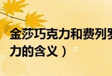金莎巧克力和費(fèi)列羅是一個(gè)牌子嗎（金莎巧克力的含義）