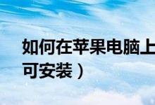 如何在蘋(píng)果電腦上安裝steam（只要四步即可安裝）