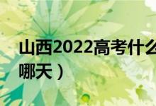 山西2022高考什么時(shí)候報(bào)一本志愿（具體是哪天）