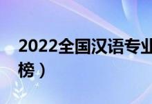 2022全國漢語專業(yè)大學(xué)排名（?？茖W(xué)校排行榜）
