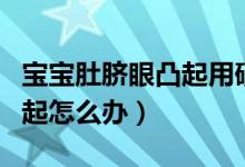 寶寶肚臍眼凸起用硬幣怎么壓（寶寶肚臍眼凸起怎么辦）