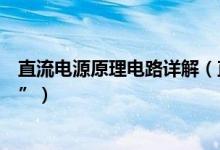 直流電源原理電路詳解（直流電通過的電路稱為“直流電路”）
