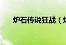 爐石傳說狂戰(zhàn)(爐石狂戰(zhàn)斧是哪個卡)