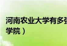 河南農(nóng)業(yè)大學(xué)有多強(qiáng)大（河南農(nóng)業(yè)大學(xué)有多少學(xué)院）