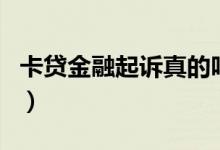 卡貸金融起訴真的嗎（卡卡貸逾期會(huì)被起訴嗎）