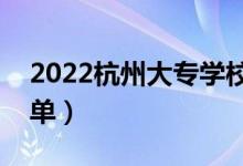 2022杭州大專(zhuān)學(xué)校有哪些（最新專(zhuān)科院校名單）